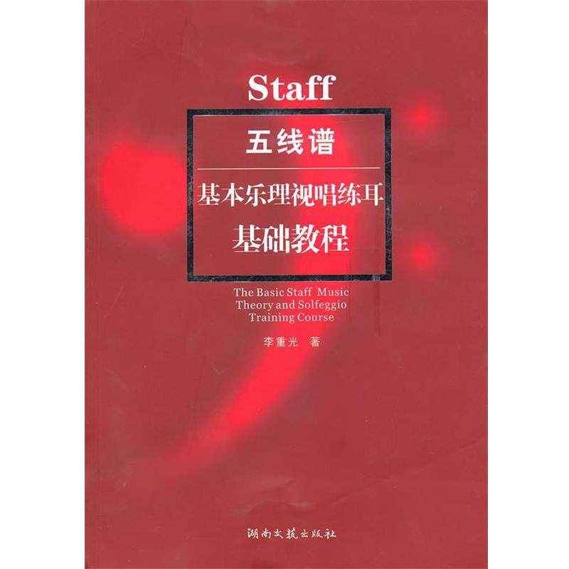【正版书籍】 Staff五线谱基本乐理视唱练耳--基础教程 李重光 湖南文艺出版社