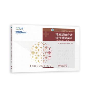 【正版书籍】 精编基础会计综合模拟实训 厦门网中网软件有限公司 高等教育出版社