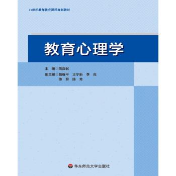 【正版书籍】 教育心理学 21世纪教师教育课程规划教材 燕良轼 华东师范大学出版社
