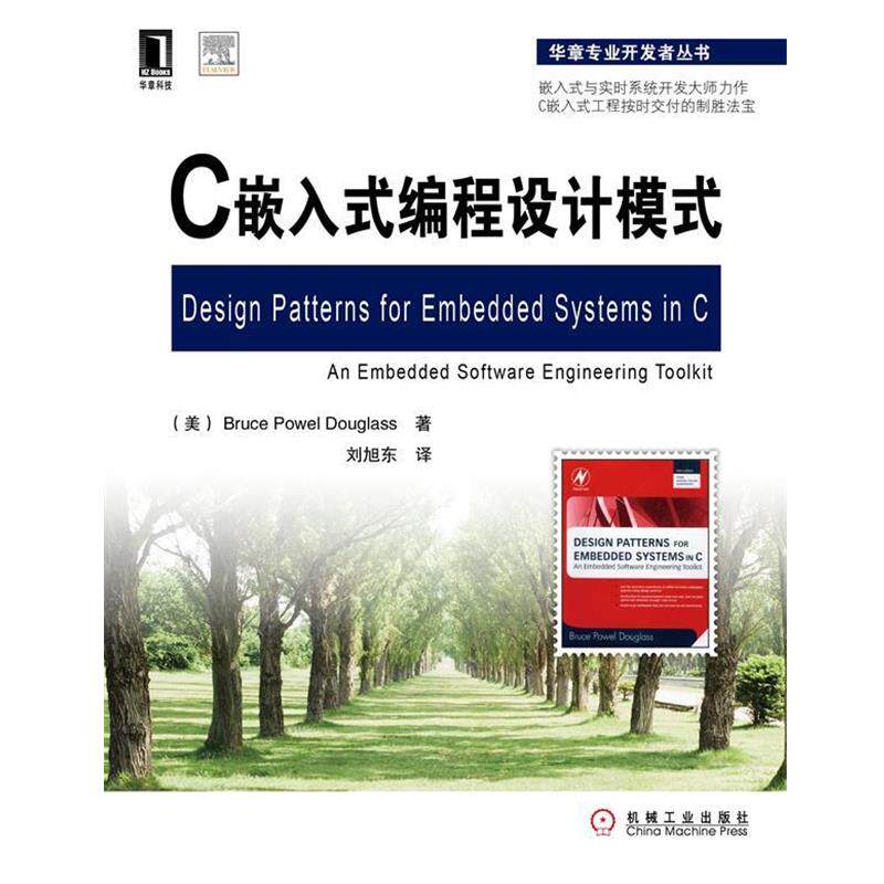 【正版书籍】 C嵌入式编程设计模式 (美)道格拉斯(Douglass,B.P.) 著,刘旭东 译 机械工业出版社