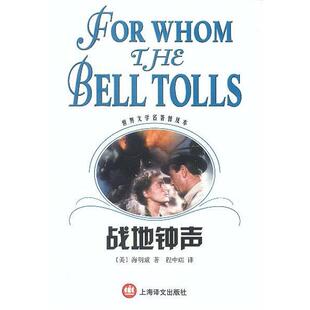 【正版书籍】 战地钟声 世界文学名著普及本 [美]海明威 著,程中瑞 译 上海译文出版社