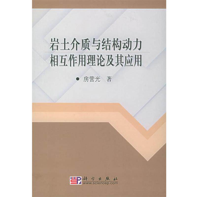 【正版书籍】 岩土介质与结构动力相互作用理论及其应用 房营光 科学出版社