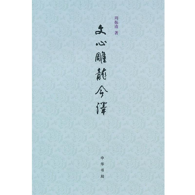 【正版书籍】 文心雕龙今译 周振甫 著 中华书局