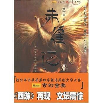 【正版书籍】 朱雀记1 猫腻 著 花山文艺出版社