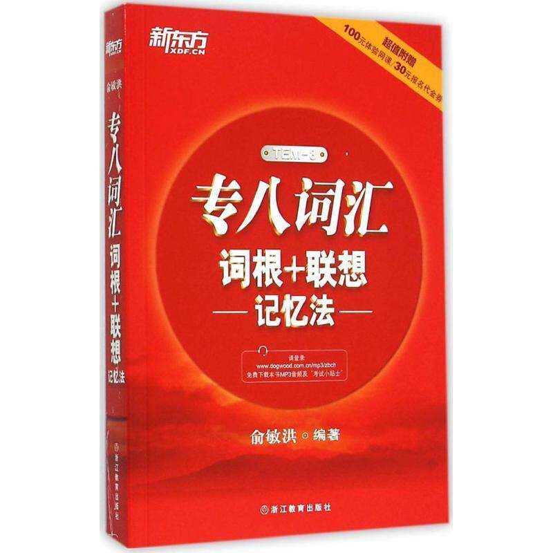 【正版书籍】 新东方 专八词汇词根+联想记忆法 俞敏洪 编著 浙江教育出版社