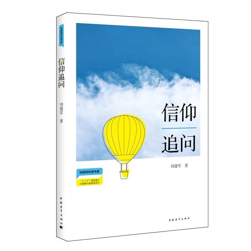 【正版书籍】 信仰追问 刘建军 中国青年出版社