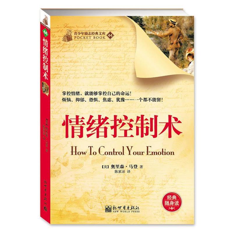 【正版书籍】 情绪控制术 奥里森·马登 著,陈家录 译 新世界出版社