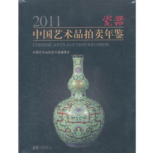 【正版书籍】 2011中国艺术品拍卖年鉴瓷器 中国艺术品拍卖年鉴编委会　编 中国画报出版社
