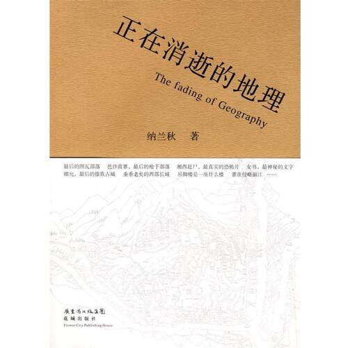 【正版书籍】 正在消逝的地理 纳兰秋　著 花城出版社