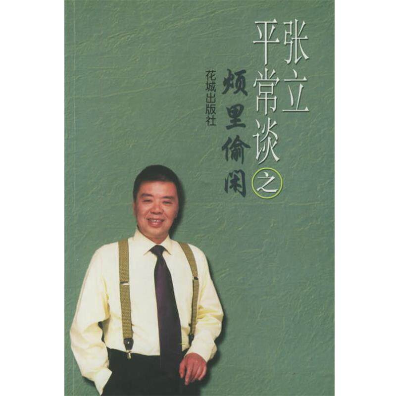 【正版书籍】 张立平常谈之烦里偷闲 张立 花城出版社