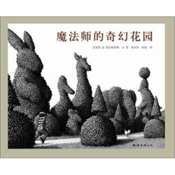 【正版书籍】 凯迪克银奖绘本:魔法师的奇幻花园 [美]奥尔斯伯格 南海出版社