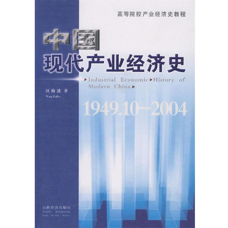 【正版书籍】 中国现代产业经济史 汪海波 著 山西经济出版社