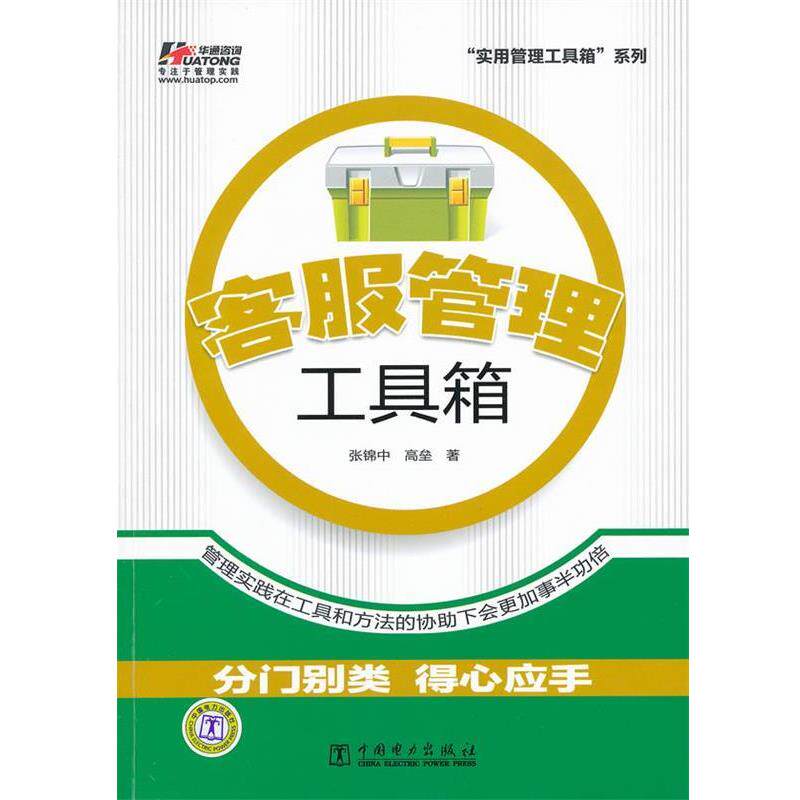 【正版书籍】 客服管理工具箱 张锦中,高垒 著 中国电力出版社