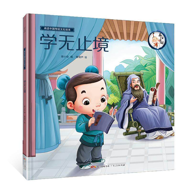 【正版书籍】 学无止境 画话中国传统文化绘本 青葫芦 谢小佳 编 青葫芦 绘 广东人民出版社