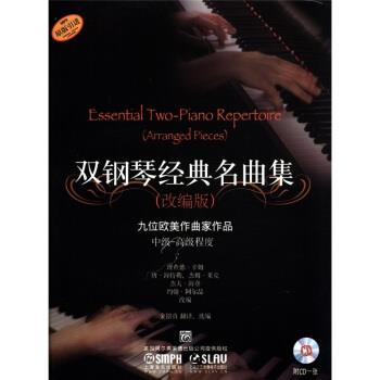【正版书籍】 双钢琴经典名曲集 理杰德·辛姆(改编) 等 编,金铭真 绘 上海音乐出版社,上海文艺音像电子出版社