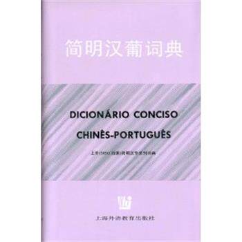 【正版书籍】 简明汉葡词典 王锁瑛等 著 上海外语教育出版社