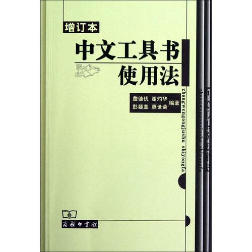 【正版书籍】 中文工具书使用法 詹德优　等编著 商务印书馆