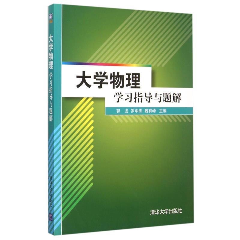 【正版书籍】 大学物理学习指导与题解 郭龙,罗中杰,魏有峰 编 清华大学出版社