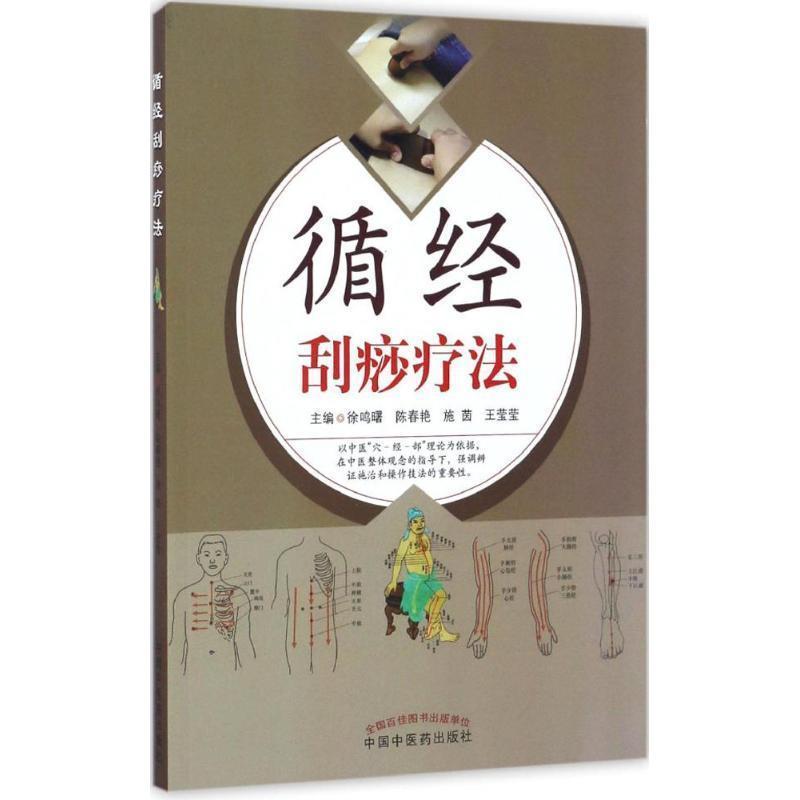 【正版书籍】 循经刮痧疗法 徐鸣曙, 陈春艳, 施茵, 王莹莹 中国中医药出版社