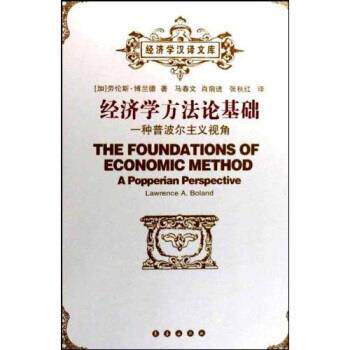 【正版书籍】 经济学方法论基础：一种普波尔主义视角 [加]劳伦斯·博兰德等 长春出版社