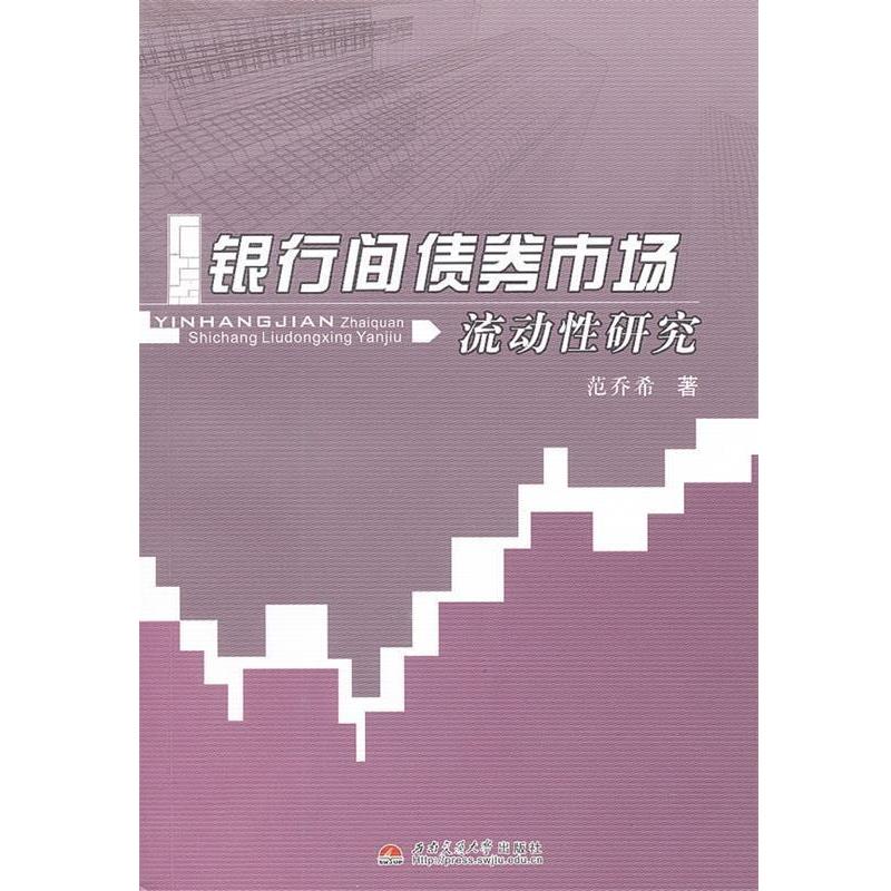 【正版书籍】 银行间债券市场流动性研究 范乔希 著 西南交通大学出版社