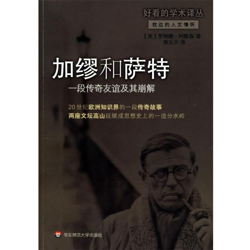 【正版书籍】 加缪和萨特:一段传奇友谊及其崩解 [美]罗纳德·阿隆森 著,章乐天 译 华东师范大学出版社
