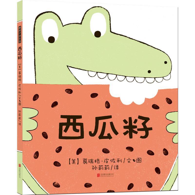 【正版书籍】 暖房子游乐园:西瓜籽 葛瑞格·皮佐利 (Greg Pizzoli) 北京联合出版公司