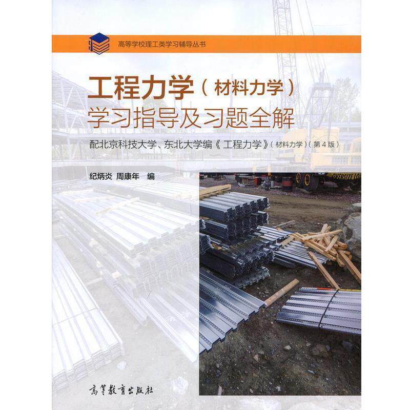 【正版书籍】 工程力学学习指导及习题全解 纪炳炎,周康年 高等教育出版社