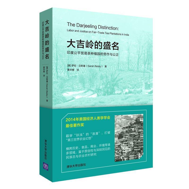 【正版书籍】 大吉岭的盛名:印度公平贸易茶种植园的劳作与公正 [美]萨拉·贝斯基（Sarah Besky 著,黄华青 译 清华大学出版社