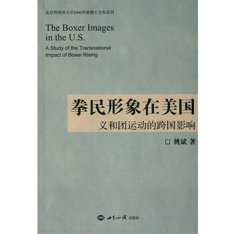 【正版书籍】 拳民形象在美国:义和团运动的跨国影响 姚斌 著 世界知识出版社