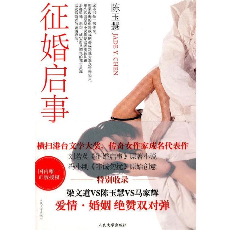 【正版书籍】 征婚启事 陈玉慧 人民文学出版社