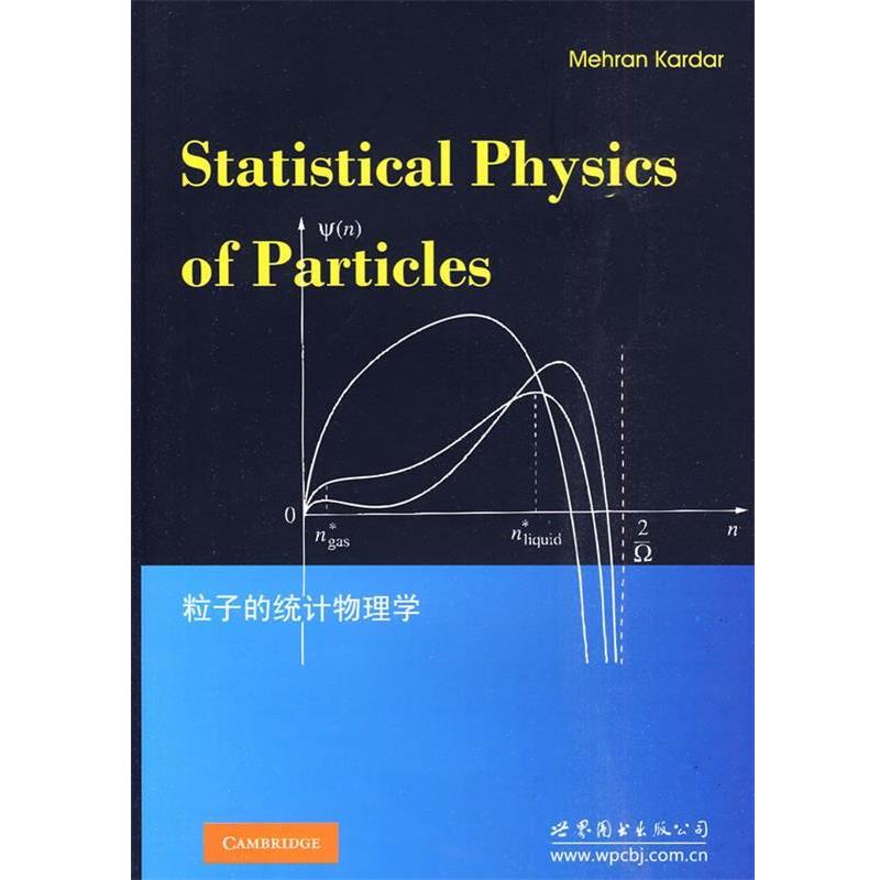 【正版书籍】 粒子的统计物理学 (美)卡达 著 世界图书出版公司