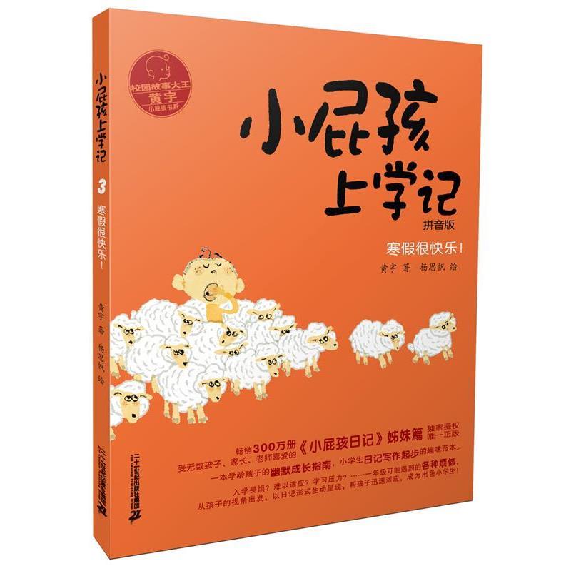 【正版书籍】 小屁孩上学记 3 寒假很快乐 黄宇 二十一世纪出版社
