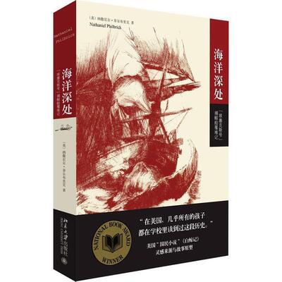 【正版书籍】 海洋深处:“埃塞克斯号”捕鲸船罹难记 (美国)纳撒尼尔·菲尔布里克　著,刘静　译 北京大学出版社