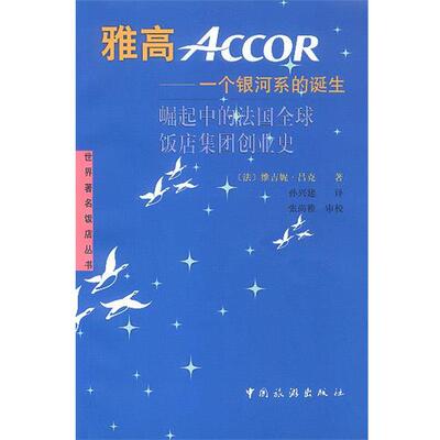 【正版书籍】 雅高 雅高银河系的诞生 [法]维吉妮·吕克 著,孙兴建 译 中国旅游出版社
