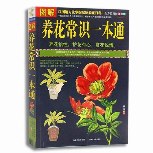 【正版书籍】 图解养花常识一本通 杨凡 内蒙古文化出版社