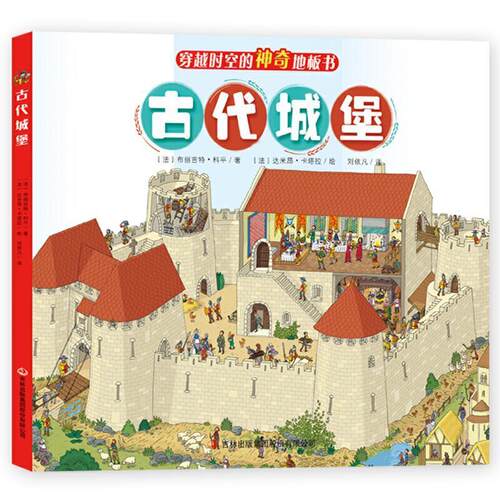 【正版书籍】 穿越时空的神奇地板书-古代城堡 [法]布丽吉特 科平著等 吉林出版集团股份有限公司