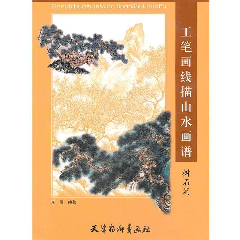 【正版书籍】 工笔画线描山水画谱 树石篇 李震 绘 天津杨柳青画社