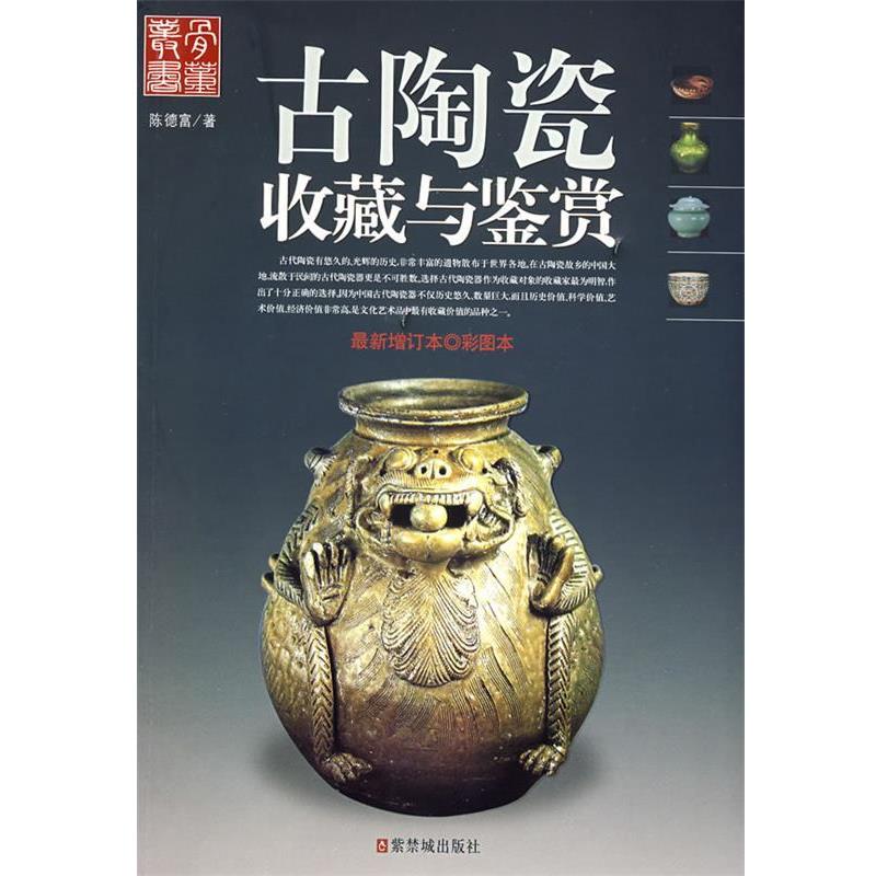 【正版书籍】 古陶瓷收藏与鉴赏 陈富德 著 紫禁城出版社