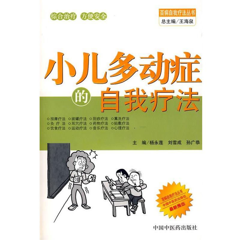【正版书籍】 小儿多动症的自我疗法 杨永莲,刘雪成,孙广恭 主编 中国中医药出版社