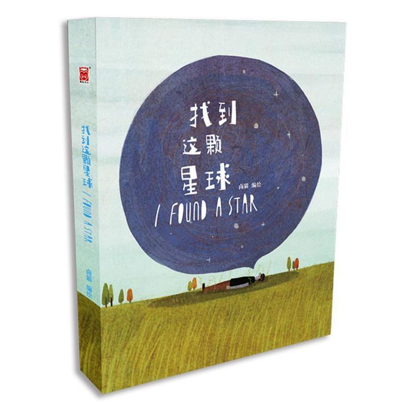 【正版书籍】 找到这颗星球 卤猫编绘 黑龙江美术出版社