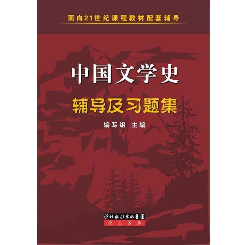 【正版书籍】 ·配套辅导:中国文学史辅导及习题集 《中国文学史辅导及习题集》编写组 　编
