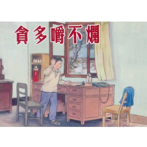 【正版书籍】 贪多嚼不烂 姚源懿 编文,凌涛 绘画 上海人民美术出版社