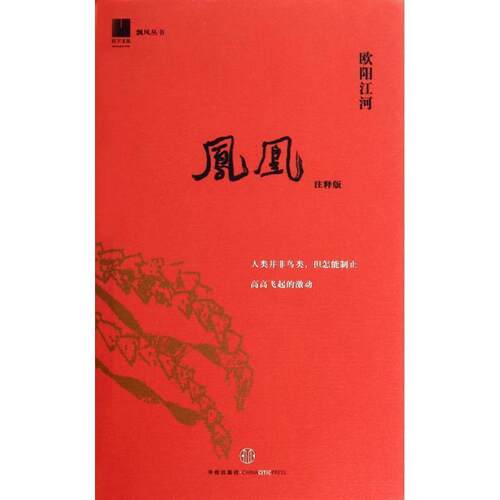 【正版书籍】 凤凰 欧阳江河 中信出版社