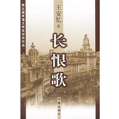 【正版书籍】 长恨歌 王安忆 著 作家出版社