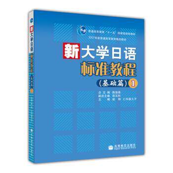 【正版书籍】 普通高等教育国家级规划教材·新大学日语标准教程:基础篇1 陈俊森,赵刚,仁科喜久子 编 高等教育出版社