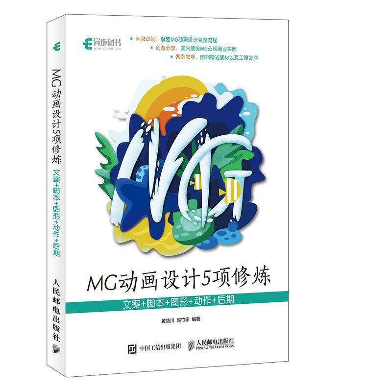 【正版书籍】 MG动画设计5项修炼：文案+脚本+图形+动作+后期 黄临川,赵竹宇 著 人民邮电出版社