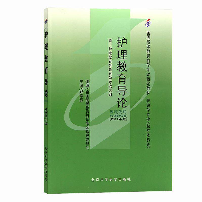 【正版书籍】 护理教育导论 郑修霞 北京大学医学出版社