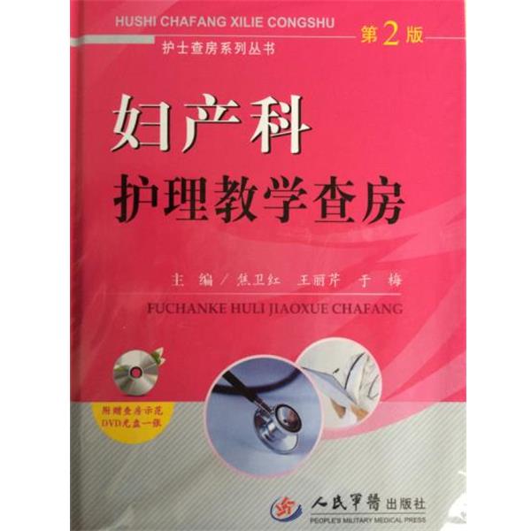 【正版书籍】 妇产科护理教学查房 焦卫红 编,王丽芹 编,于梅 编 人民军医出版社