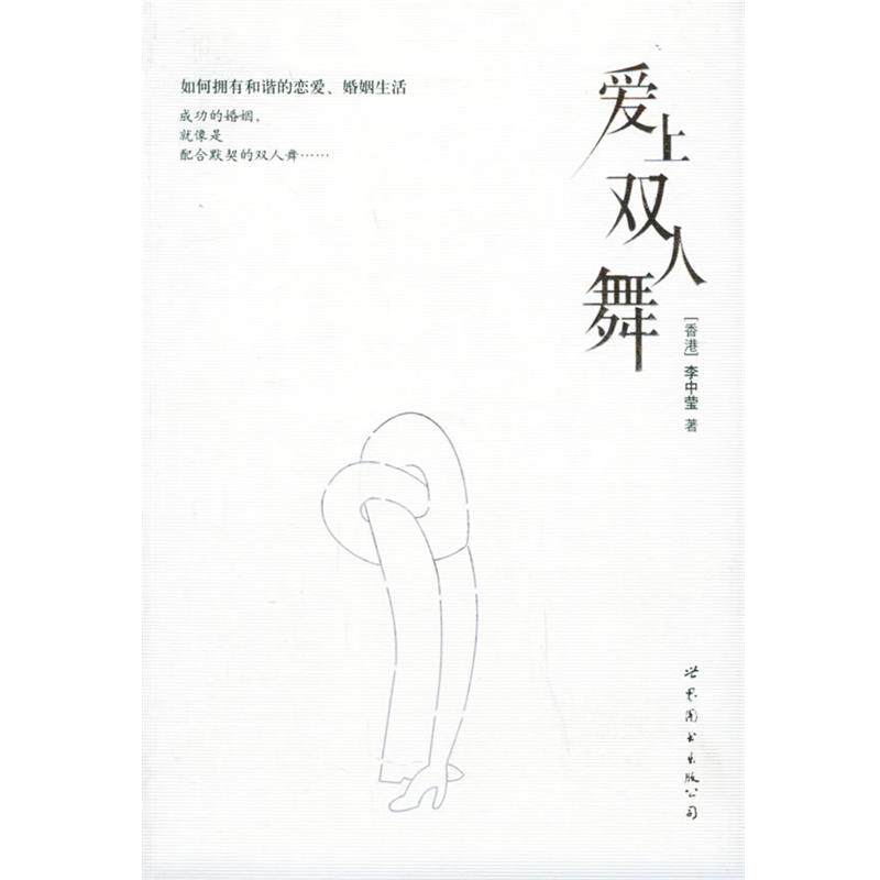 【正版书籍】 爱上双人舞 李中莹 著 世界图书出版公司